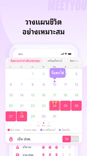 MeetYou - ตัวติดตามประจำเดือน PC