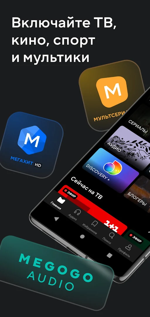 MEGOGO - ТВ, кино, мультфильмы, аудиокниги ПК