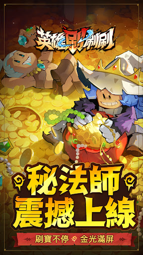 英雄刷刷刷: 秘法師震撼登場