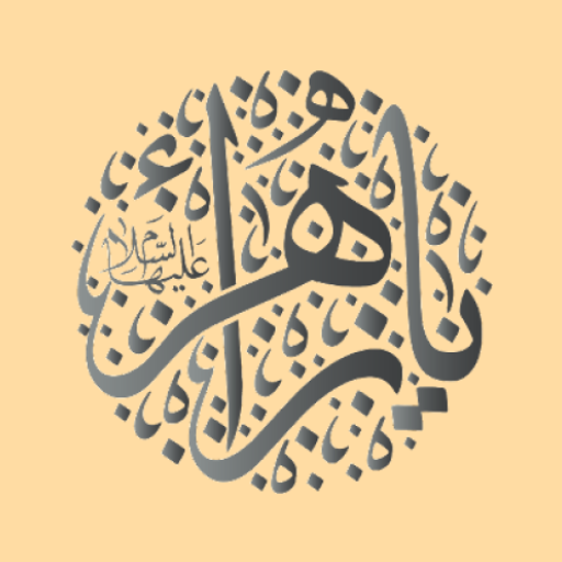 مكتبة حديث العترة عليهم السلام پی سی