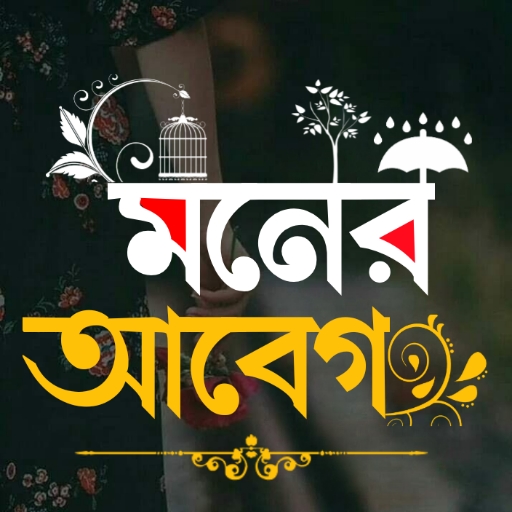 মনের আবেগ - ছবিতে বাংলা Abeg পিসি