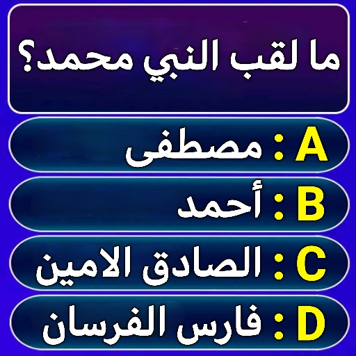 من سيربح المليون في الاسلاميات الحاسوب