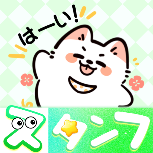スタンプ・可愛いわんちゃん Sticker PC版