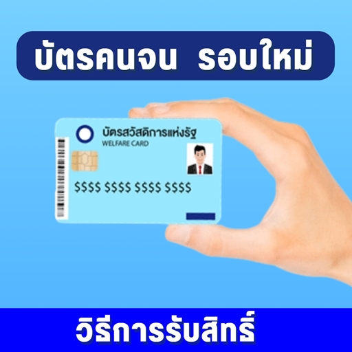 บัตรคนจน รอบใหม่ วิธีรับสิทธิ์ PC