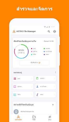 ตัวจัดการไฟล์ ASTRO