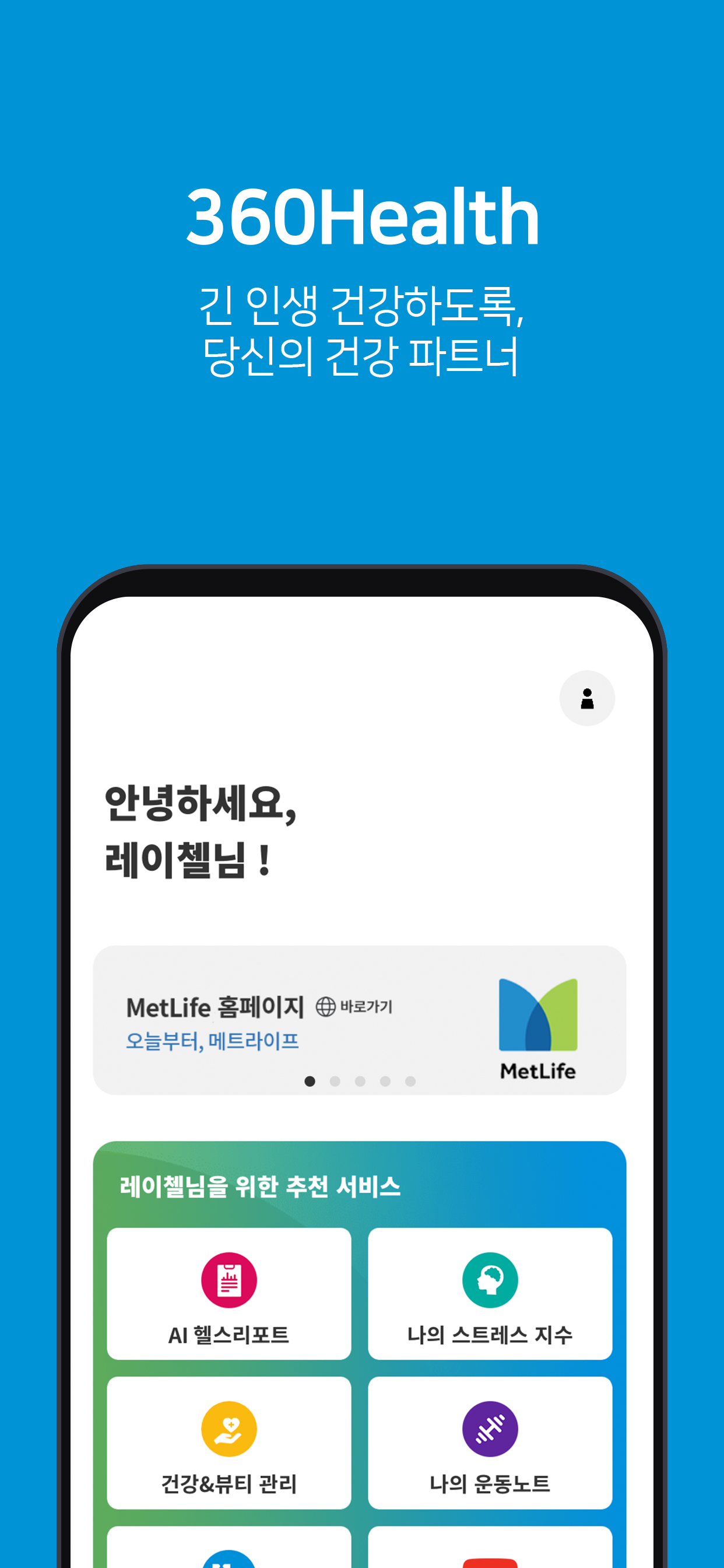 메트라이프생명 360Health PC 다운로드 - 미뮤 안드로이드 앱플레이어