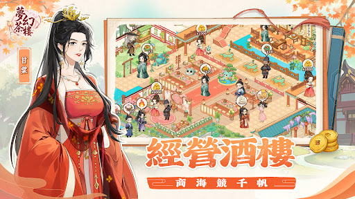 夢幻茶樓電腦版