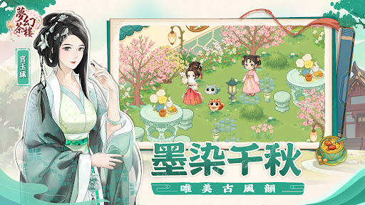 夢幻茶樓電腦版