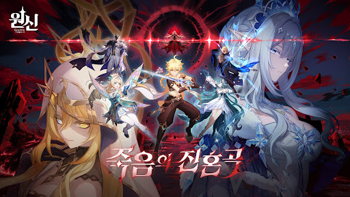 원신