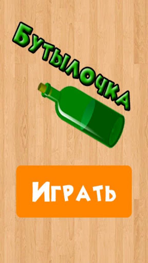 Бутылочка 18+ ПК