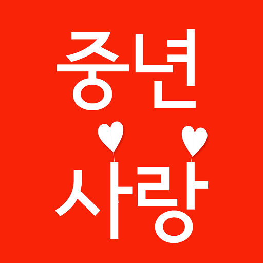 중년사랑 - 중년 돌싱들의 사랑만들기 পিসি