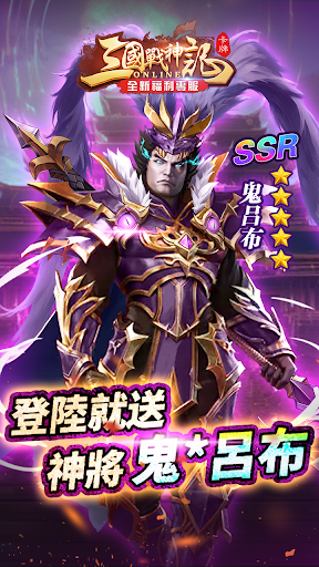 三國戰神記-群雄激鬥，熱血無雙電腦版