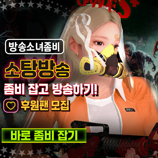 방송소녀좀비