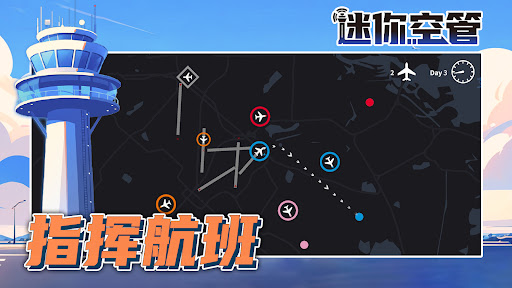 迷你空管：高级版