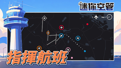 迷你空管：高級版