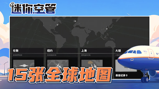 迷你空管：高级版