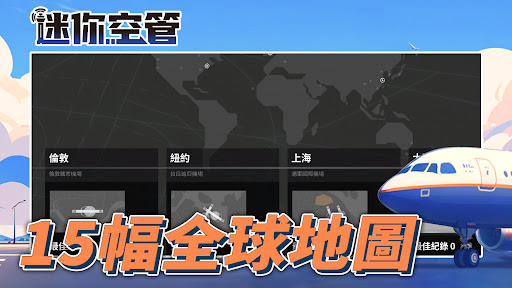 迷你空管：高級版