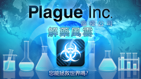 Plague Inc. (瘟疫公司)
