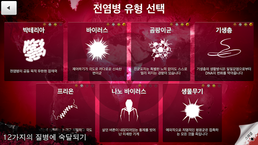 Plague Inc. (전염병 주식회사) PC