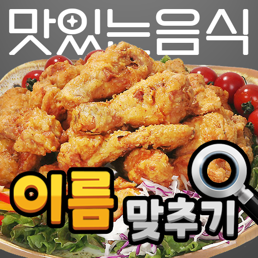 도전 맛있는 음식 이름 맞추기 PC