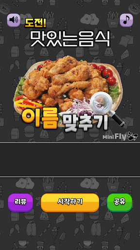 도전 맛있는 음식 이름 맞추기 PC