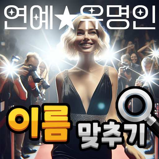 도전 연예인 이름 맞추기 PC