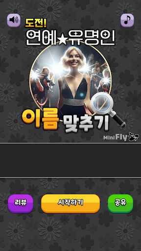 도전 연예인 이름 맞추기 PC