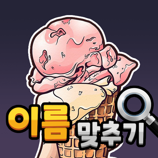 도전 시원한 아이스크림 이름 맞추기 PC