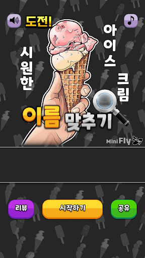 도전 시원한 아이스크림 이름 맞추기 PC