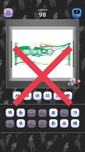 도전 시원한 아이스크림 이름 맞추기 PC