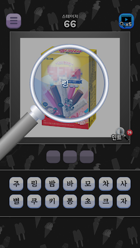 도전 시원한 아이스크림 이름 맞추기 PC