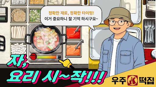 우주떡집 : 떡볶이 타이쿤 PC