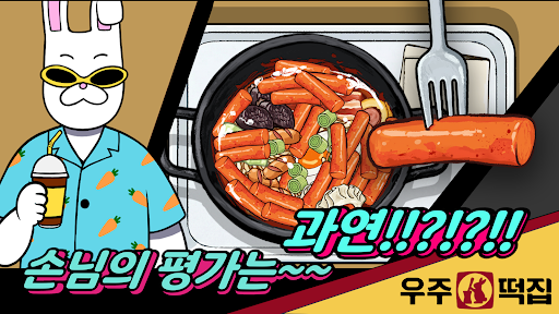 우주떡집 : 떡볶이 타이쿤 PC