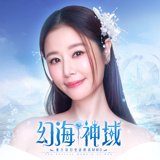 幻海神域-林心如傾情代言