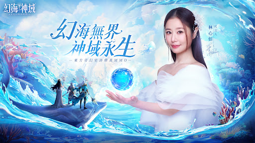 幻海神域-林心如傾情代言 PC