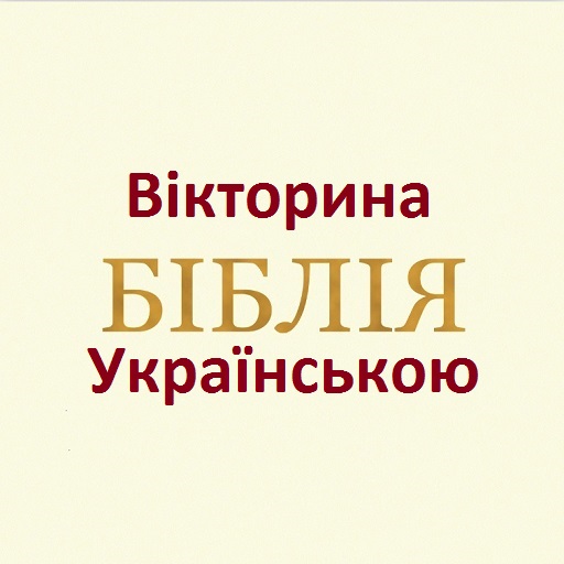 Біблія вікторина Українською电脑版