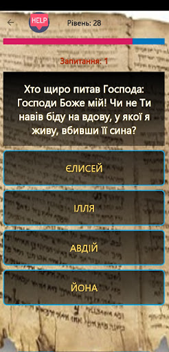 Біблія вікторина Українською电脑版