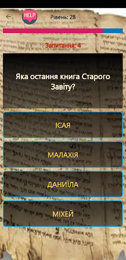 Біблія вікторина Українською电脑版