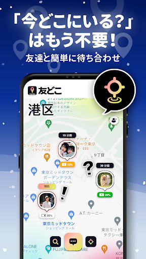 友どこ：位置情報共有アプリ・GPS追跡アプリ・友達探し PC版