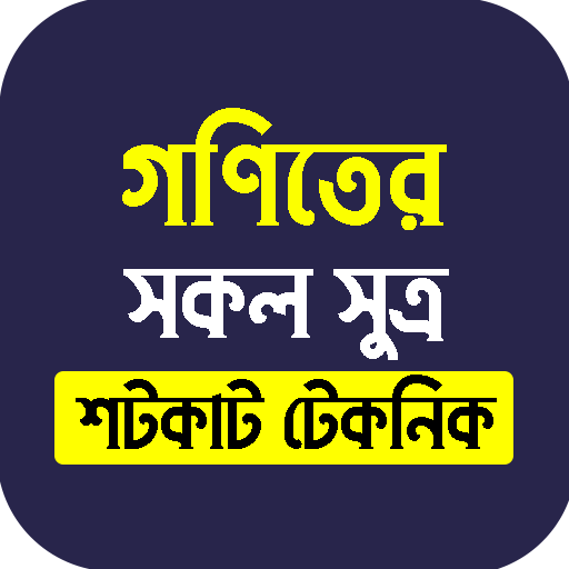 গণিতের সকল সূত্র ও টেকনিক পিসি