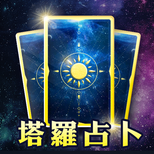 靈機塔羅占卜-塔羅紫微一對一線上真人占卜 PC