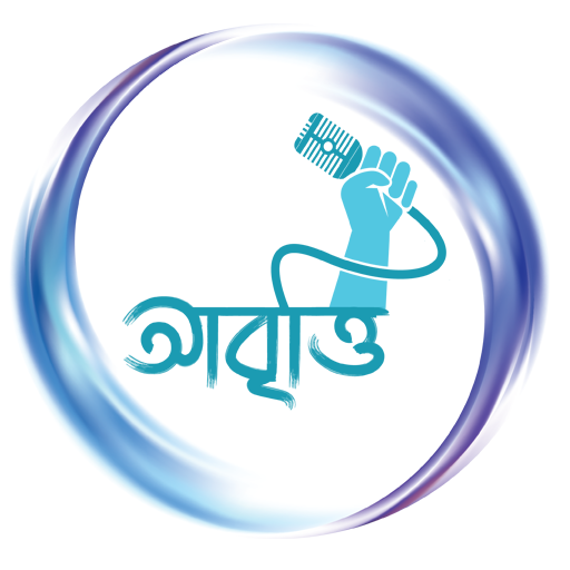 আবৃত্তি অমনিবাস