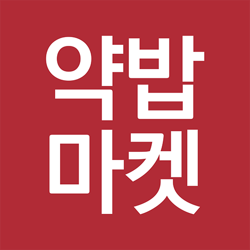 약밥마켓 PC