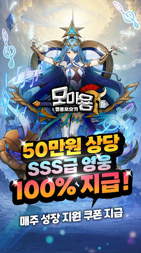 모아용: 최강영웅 서버대전