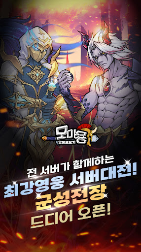 모아용: 최강영웅 서버대전