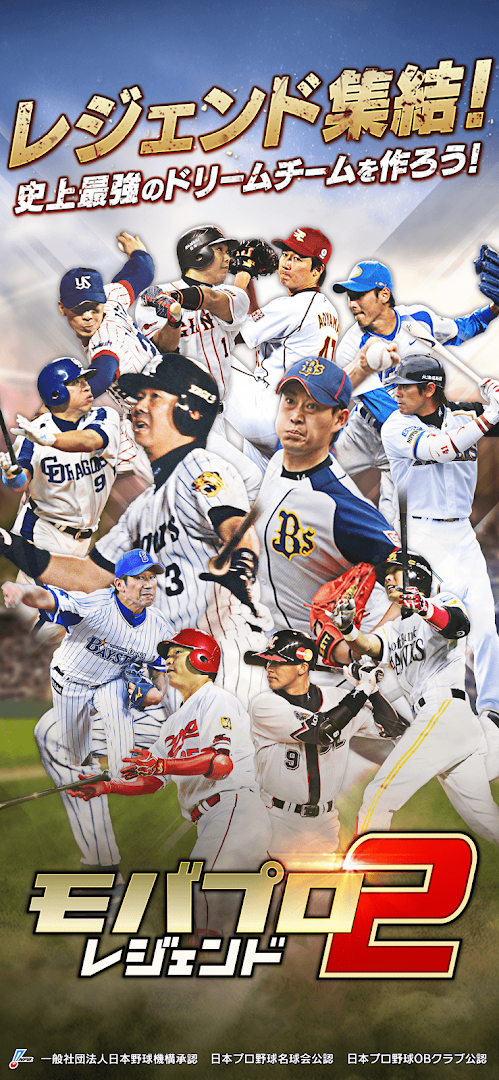 ﾓﾊﾞﾌﾟﾛ2 ﾚｼﾞｪﾝﾄﾞ ﾌﾟﾛ野球育成ｹﾞｰﾑ PC版