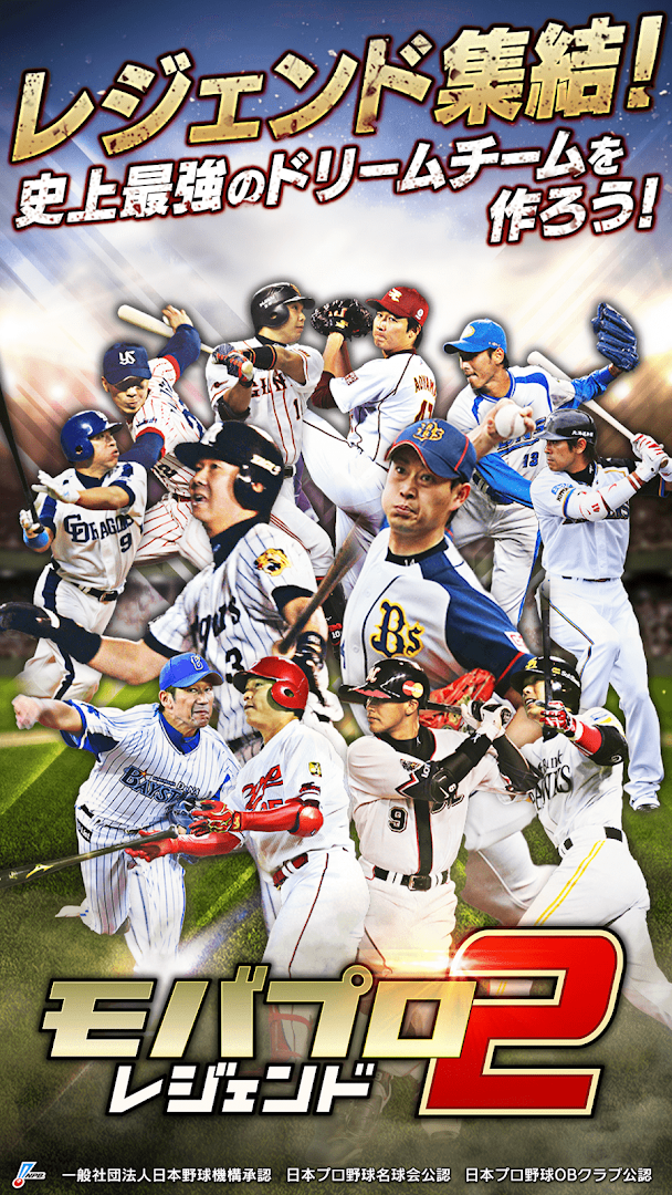 ﾓﾊﾞﾌﾟﾛ2 ﾚｼﾞｪﾝﾄﾞ ﾌﾟﾛ野球育成ｹﾞｰﾑ PC版