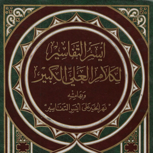 كتاب أيسر التفاسير كامل