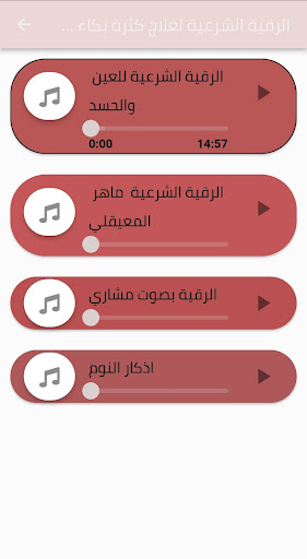 الرقية الشرعية-للرضع والاطفال PC