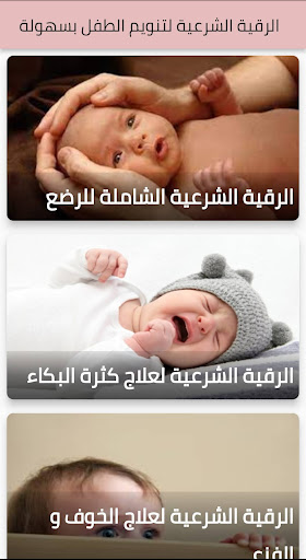 الرقية الشرعية-للرضع والاطفال PC